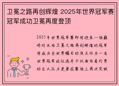 卫冕之路再创辉煌 2025年世界冠军赛冠军成功卫冕再度登顶 卫冕之路再创辉煌 2025年世界冠军赛冠军成功卫冕再度登顶