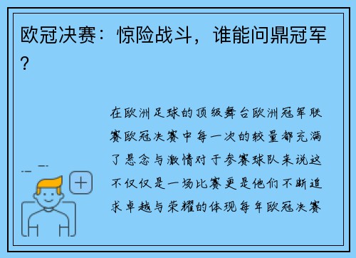 欧冠决赛：惊险战斗，谁能问鼎冠军？