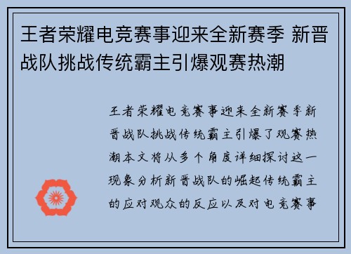 王者荣耀电竞赛事迎来全新赛季 新晋战队挑战传统霸主引爆观赛热潮