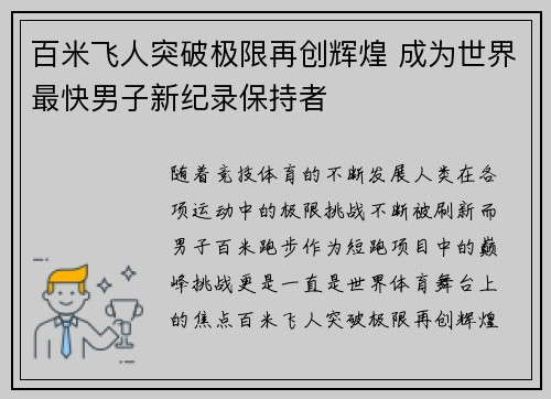 百米飞人突破极限再创辉煌 成为世界最快男子新纪录保持者 百米飞人突破极限再创辉煌 成为世界最快男子新纪录保持者