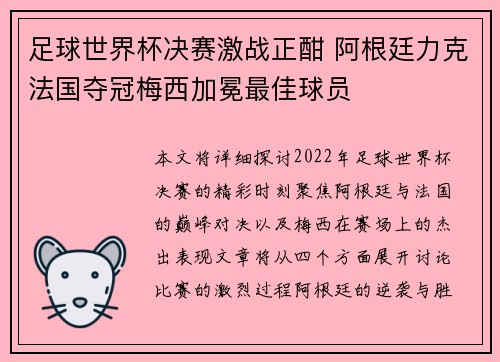 足球世界杯决赛激战正酣 阿根廷力克法国夺冠梅西加冕最佳球员