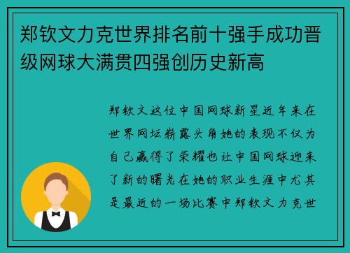 郑钦文力克世界排名前十强手成功晋级网球大满贯四强创历史新高