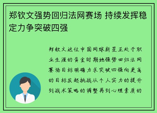 郑钦文强势回归法网赛场 持续发挥稳定力争突破四强