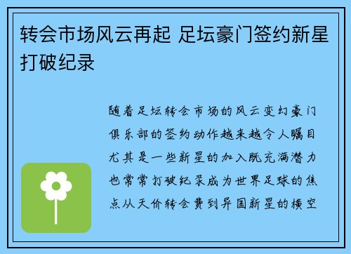转会市场风云再起 足坛豪门签约新星打破纪录