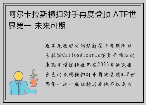 阿尔卡拉斯横扫对手再度登顶 ATP世界第一 未来可期
