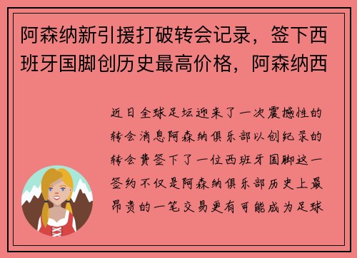 阿森纳新引援打破转会记录，签下西班牙国脚创历史最高价格，阿森纳西班牙球员 死亡