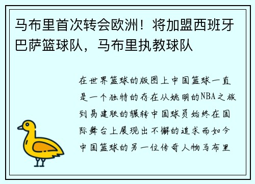 马布里首次转会欧洲！将加盟西班牙巴萨篮球队，马布里执教球队