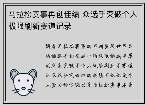 马拉松赛事再创佳绩 众选手突破个人极限刷新赛道记录