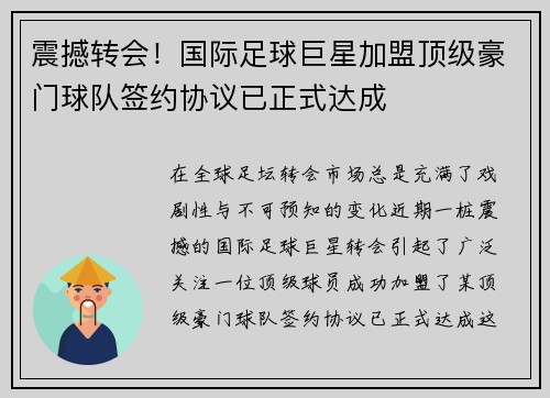 震撼转会！国际足球巨星加盟顶级豪门球队签约协议已正式达成