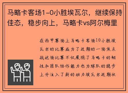 马略卡客场1-0小胜埃瓦尔，继续保持佳态，稳步向上，马略卡vs阿尔梅里亚
