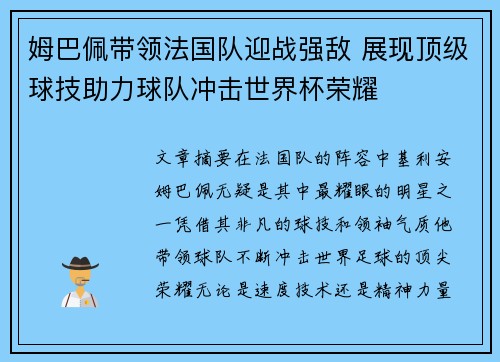 姆巴佩带领法国队迎战强敌 展现顶级球技助力球队冲击世界杯荣耀