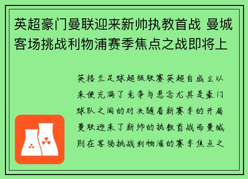 英超豪门曼联迎来新帅执教首战 曼城客场挑战利物浦赛季焦点之战即将上演