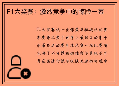 F1大奖赛：激烈竞争中的惊险一幕