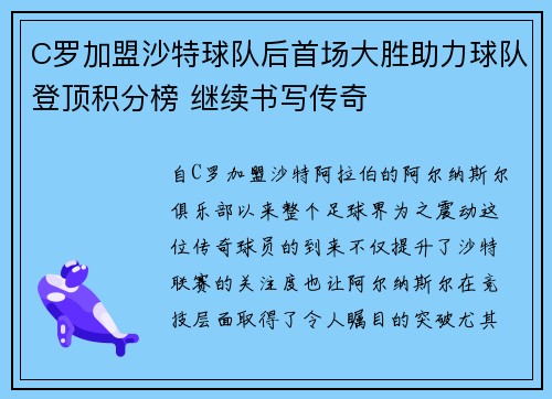 C罗加盟沙特球队后首场大胜助力球队登顶积分榜 继续书写传奇