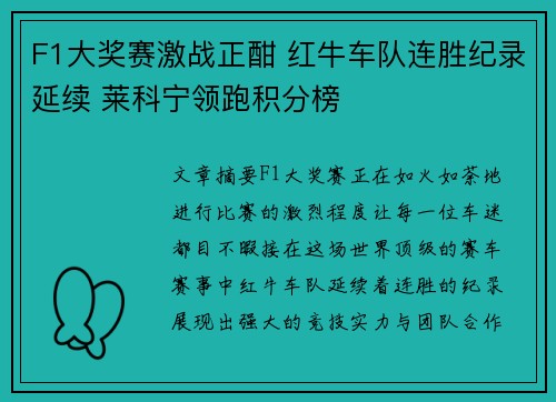 F1大奖赛激战正酣 红牛车队连胜纪录延续 莱科宁领跑积分榜