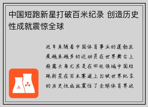 中国短跑新星打破百米纪录 创造历史性成就震惊全球