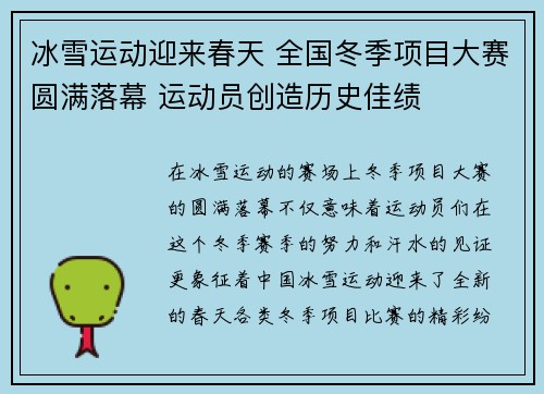 冰雪运动迎来春天 全国冬季项目大赛圆满落幕 运动员创造历史佳绩 冰雪运动迎来春天 全国冬季项目大赛圆满落幕 运动员创造历史佳绩