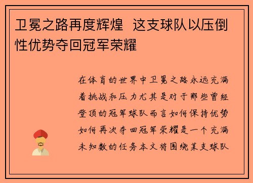 卫冕之路再度辉煌  这支球队以压倒性优势夺回冠军荣耀