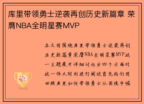 库里带领勇士逆袭再创历史新篇章 荣膺NBA全明星赛MVP
