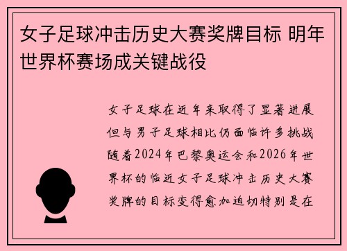 女子足球冲击历史大赛奖牌目标 明年世界杯赛场成关键战役 女子足球冲击历史大赛奖牌目标 明年世界杯赛场成关键战役