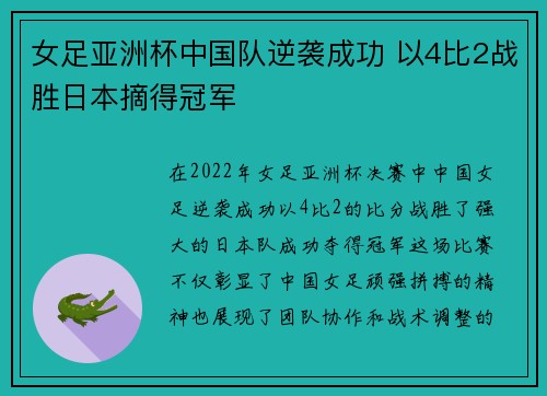 女足亚洲杯中国队逆袭成功 以4比2战胜日本摘得冠军 女足亚洲杯中国队逆袭成功 以4比2战胜日本摘得冠军