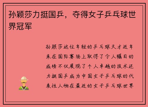 孙颖莎力挺国乒，夺得女子乒乓球世界冠军