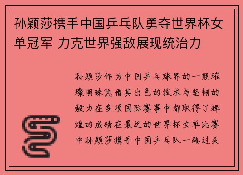 孙颖莎携手中国乒乓队勇夺世界杯女单冠军 力克世界强敌展现统治力