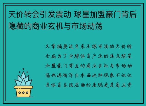 天价转会引发震动 球星加盟豪门背后隐藏的商业玄机与市场动荡