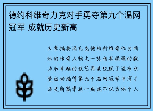 德约科维奇力克对手勇夺第九个温网冠军 成就历史新高 德约科维奇力克对手勇夺第九个温网冠军 成就历史新高