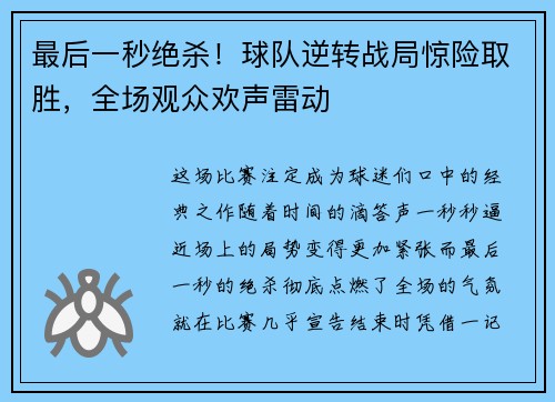 最后一秒绝杀！球队逆转战局惊险取胜，全场观众欢声雷动