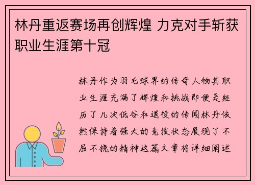 林丹重返赛场再创辉煌 力克对手斩获职业生涯第十冠